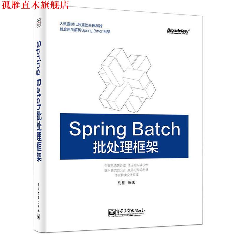 【正版书】 Spring Batch批处理框架 刘相 电子工业出版社