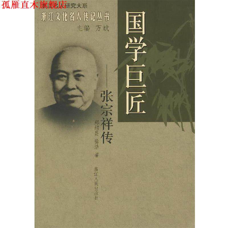 【正版书】 国学巨匠—张宗祥传 郑绍昌,徐洁 著 浙江人民出版社