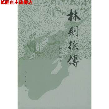 【正版书】 林则徐传 增订本 杨国桢 著 人民出版社