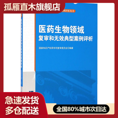 【正版书】医药生物领域复审和无效典型案例国家知识产权局专利复