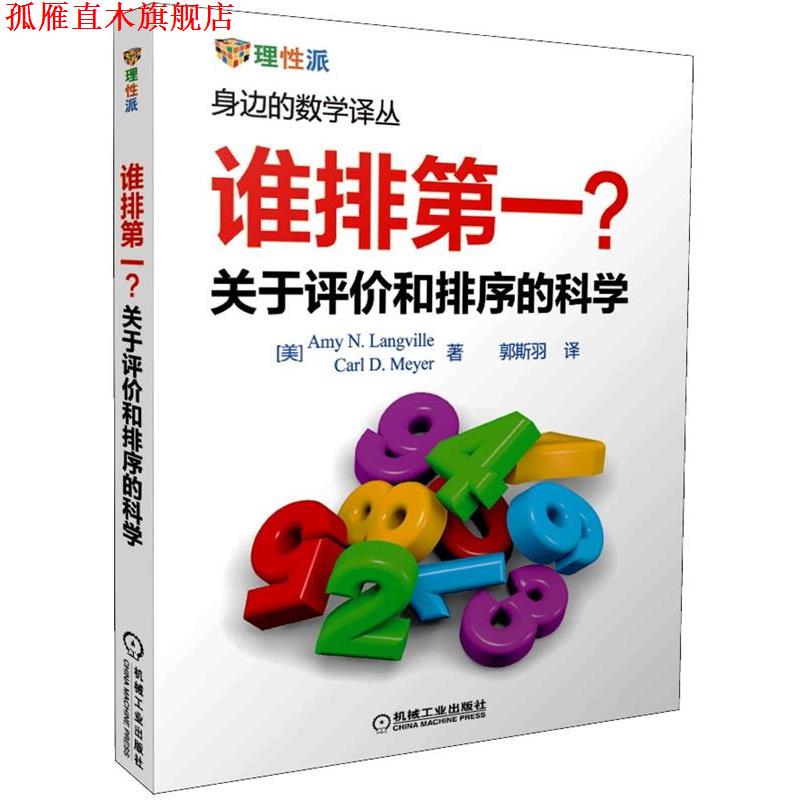 【正版书】 身边的数学译丛:谁排 关于评价和排序的科学 兰维尔 (Amy N.Langville), 梅耶 (Carl D.Meyer), 郭斯羽 机械工业出版社