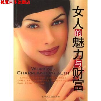 【正版书】 女人的魅力与财富 高华 著 中国旅游出版社