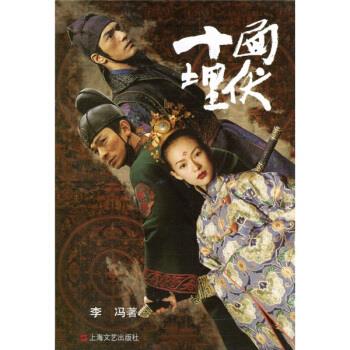 【正版书】 十面埋伏 李冯 著 上海文艺出版社