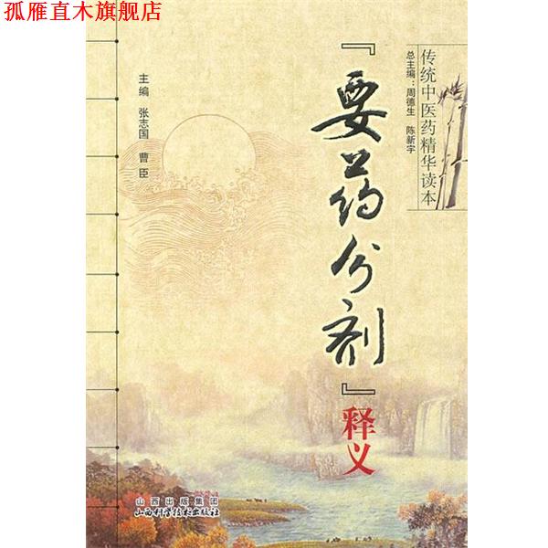 【正版书】 《要药分剂》释义 周德生,陈新宇 总主编 山西科学技术出版社