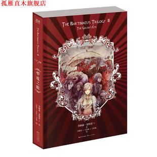 【正版书】 邪魔之眼 (英)乔纳森·史特劳 长江文艺出版社