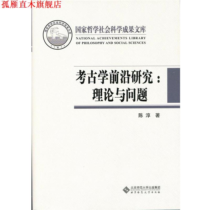 【正版书】 考古学前沿研究:理论与问题 陈淳 北京师范大学出版社