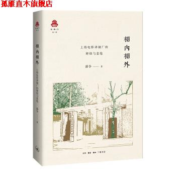 【正版书】 克勒门文丛·棚内棚外:上海电影制片厂的辉煌与悲怆 潘争 著 生活·读书·新知三联书店