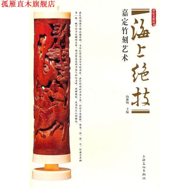 【正版书】 海上绝技—嘉定竹刻艺术 陶继明 主编 上海文化出版社