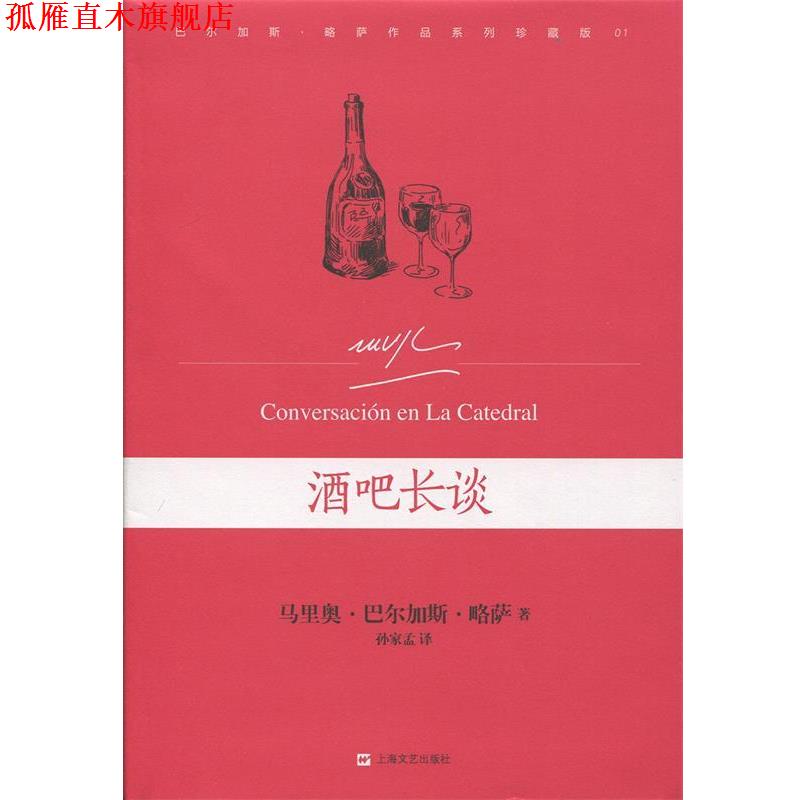 【正版书】 酒吧长谈 [秘鲁]马里奥·巴尔加斯·略萨　著,孙家孟　译 上海文艺出版社