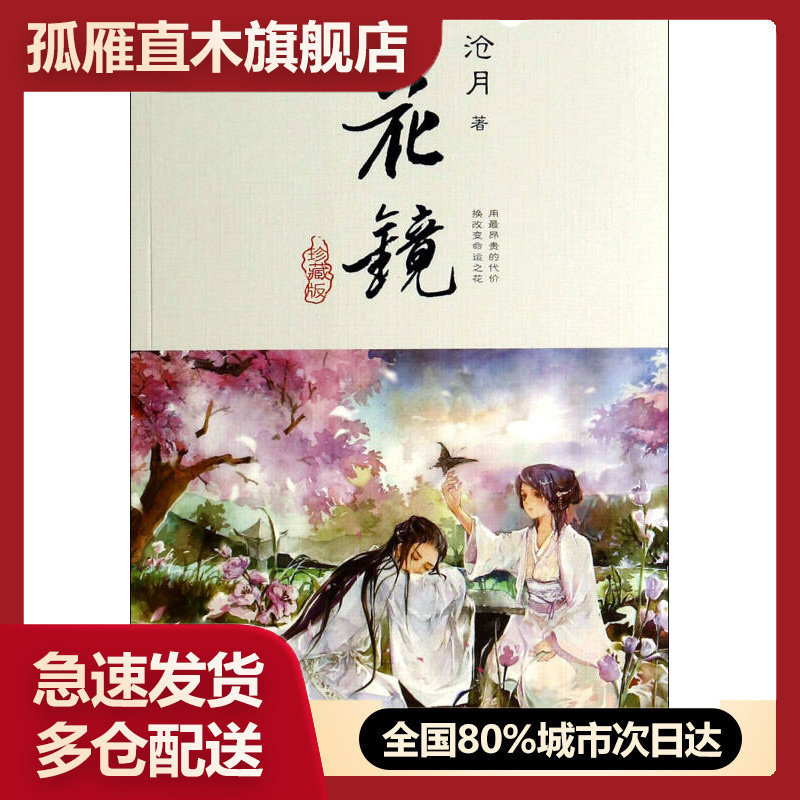 【正版书】花镜沧月