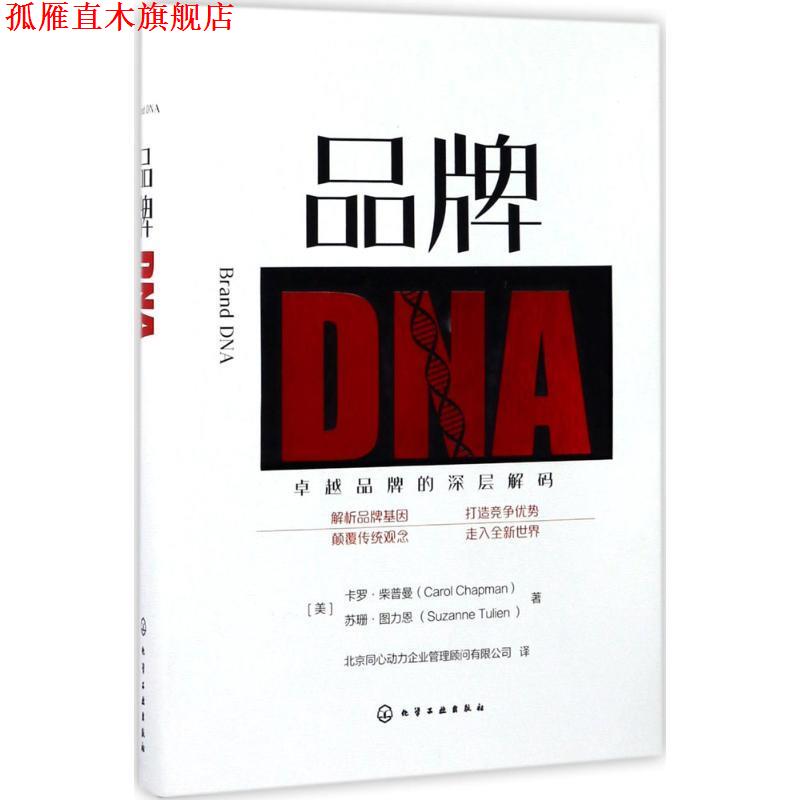 【正版书】 品牌DNA (美)卡罗·柴普曼(Carol Chapman),(美)苏珊·图力恩(Suzanne Tulien) 著 化学工业出版社