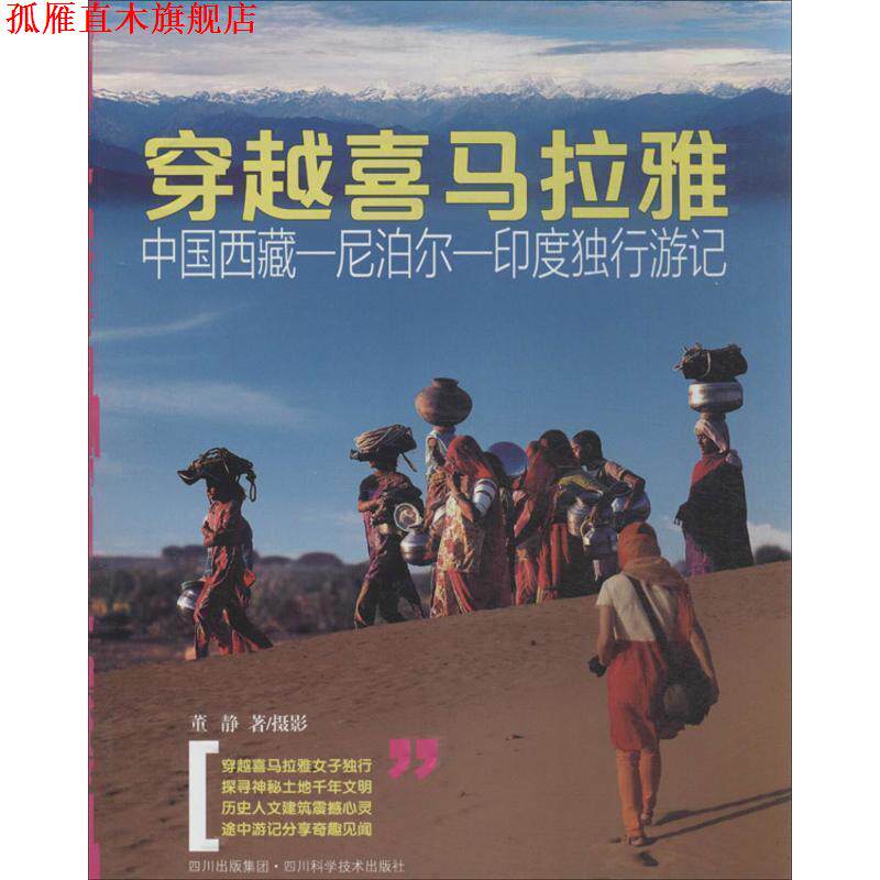 【正版书】 穿越喜马拉雅：中国西藏、尼泊尔、印度独行游记 董静 著 四川科学技术出版社