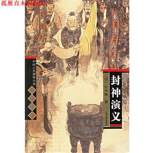 【正版书】 封神演义 中国古代神怪小说名著 (明)许仲琳 著 上海古籍出版社