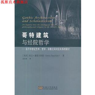 【正版书】 哥特建筑与经院哲学 (美)潘诺夫斯基 东南大学出版社