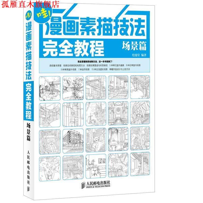 【正版书】 漫画素描技法教程 绘漫堂 编著 人民邮电出版社