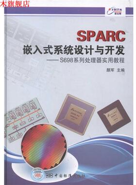 【正版书】 SPARC嵌入式系统设计与开发 颜军　主编 中国标准出版社