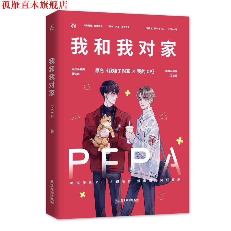 【正版书】 我和我对家 PEPA,魅丽文化 广东旅游出版社