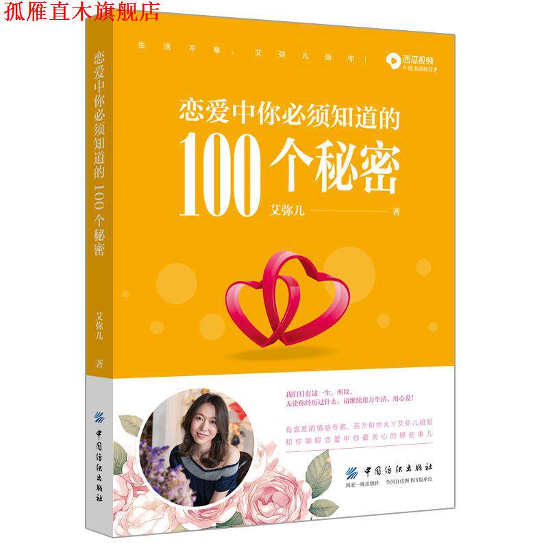 【正版书】 恋爱中你必须知道的100个秘密 艾弥儿 中国纺织出版社