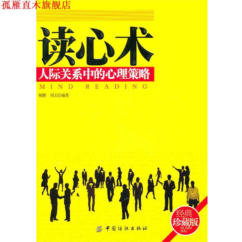 【正版书】 读心术:人际关系中的心理策略 晓鹏 刘文 中国纺织出版社