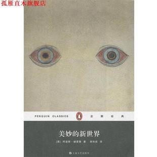 【正版书】 企鹅经典:美妙的新世界 [英] 阿道斯·赫胥黎 著,李和庆 译 上海文艺出版社