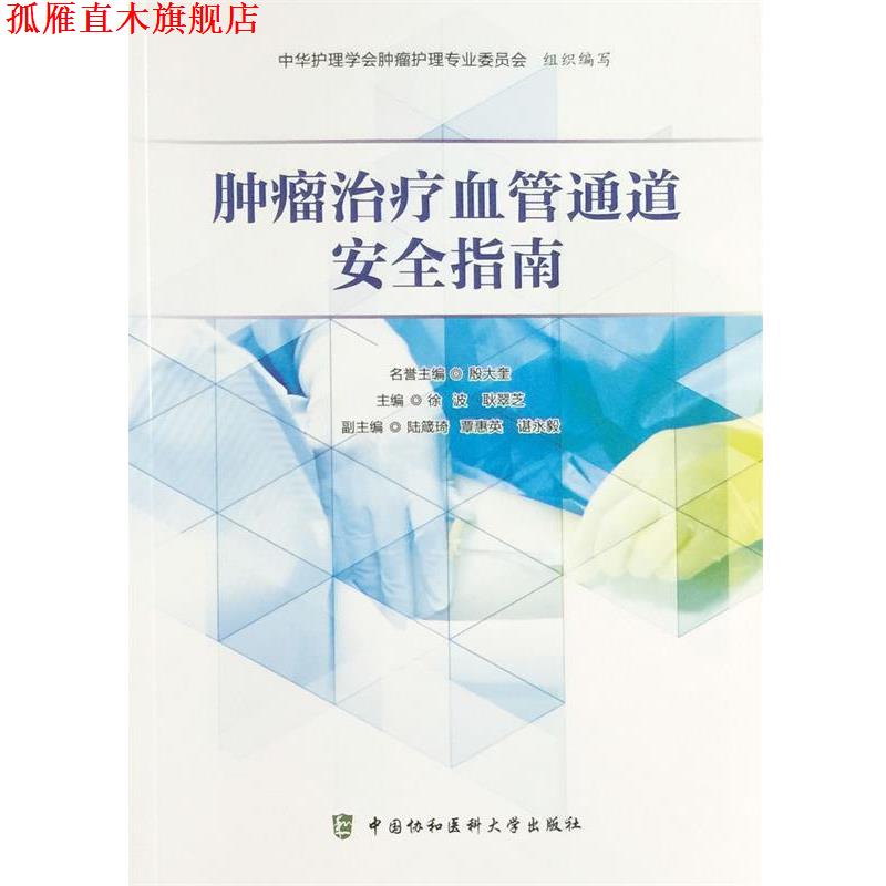 【正版书】 肿瘤血管通道安全指南 徐波 耿翠芝 中国协和医科大学出版社