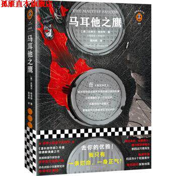 【正版书】 马耳他之鹰 [美]达希尔·哈米特（DashiellHammett）,姚向辉 江苏凤凰文艺出版社