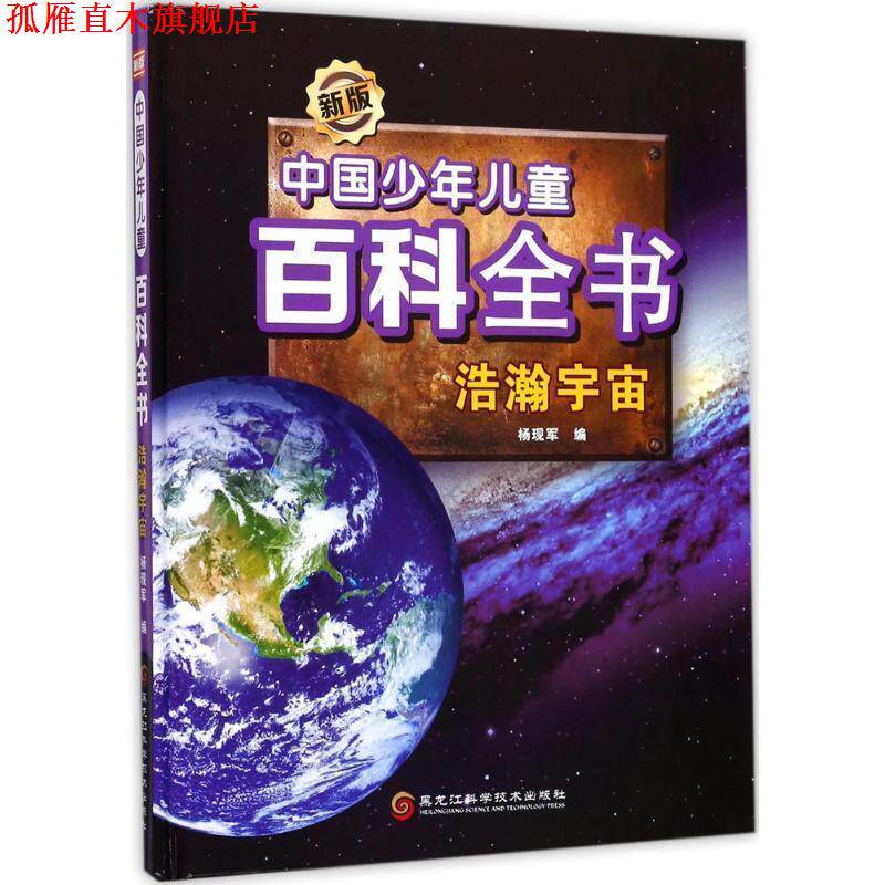 【正版书】 新版中国少年儿童百科全书:浩瀚宇宙 杨现军 编 黑龙江科学技术出版社