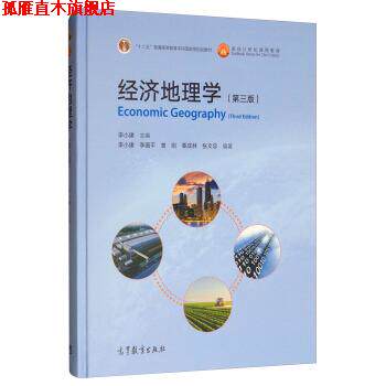 【正版书】 经济地理学 李国平,曾刚,覃成林,张文忠著,李小建 编 高等教育出版社