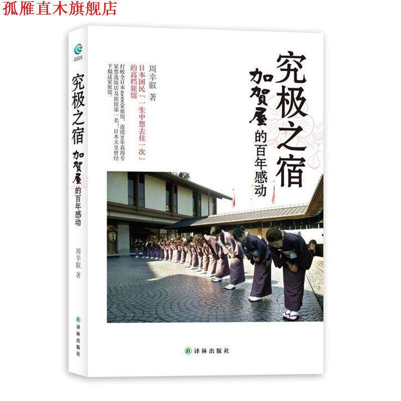 【正版书】 究极之宿-加贺屋的百年感动:海底捞也望尘莫及的服务之神 周幸叡著 译林出版社