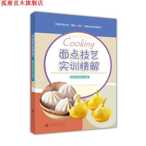 【正版书】 面点技艺实训精解 周文涌,竺明霞 编 高等教育出版社