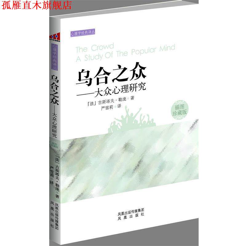 【正版书】 乌合之众:大众心理研究 勒庞 著 凤凰出版社