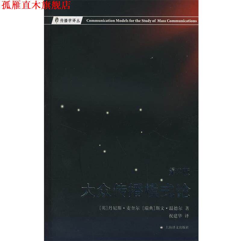 【正版书】 大众传播模式论 (英)(McQuail,D.),(瑞典)温德尔(Windahl,S.)　著,祝建华　译 上海译文出版社