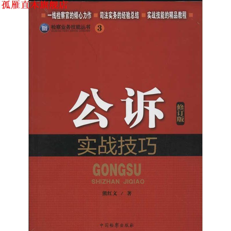 【正版书】 公诉实战技巧 熊红文 著 中国检察出版社