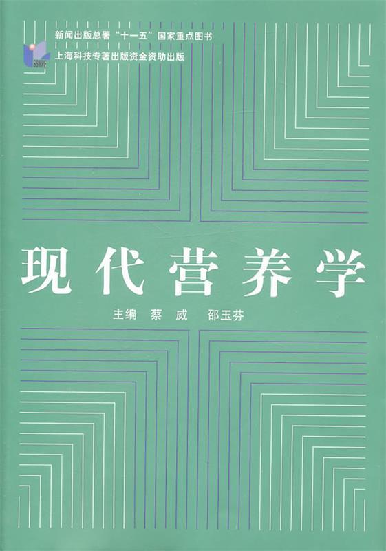 【正版书】 现代营养学 蔡威　等主编 复旦大学出版社