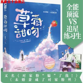 【正版书】 草莓甜吻 知稔 著 江苏凤凰文艺出版社