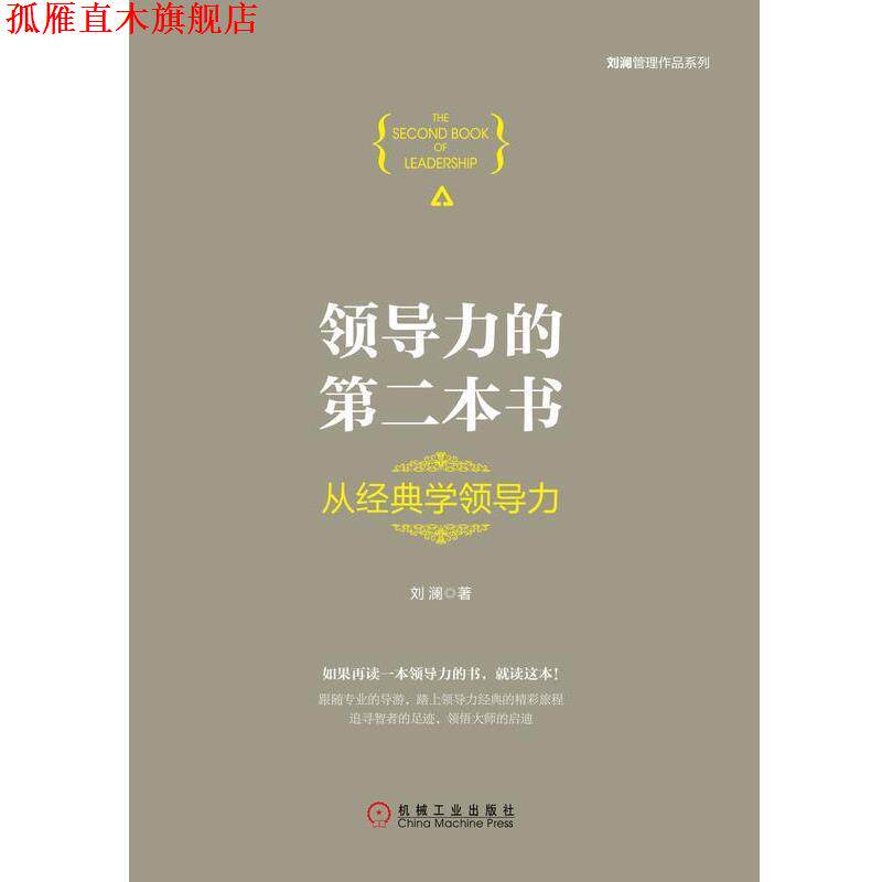 【正版书】 领导力的第二本书:从经典学领导力 刘澜 机械工业出版社