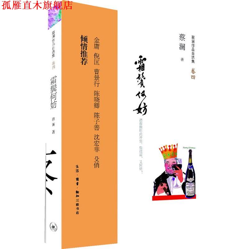 【正版书】 霜鬓何妨:酒酣胸胆尚开张。鬓微霜,又何妨! 蔡澜 生活·读书·新知三联书店