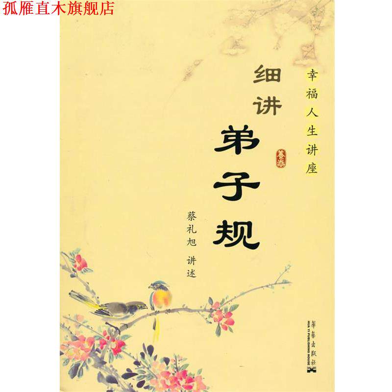 【正版书】 细讲弟子规 蔡礼旭　著 华艺出版社