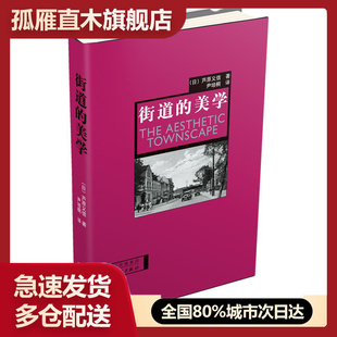 【正版】街道的美学 [日]芦原义信 尹培