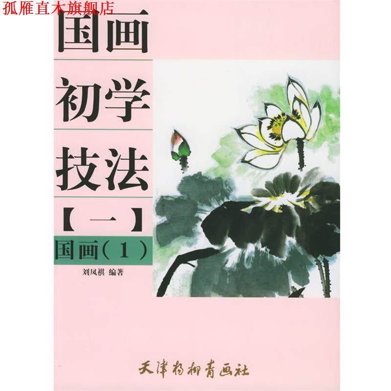 【正版书】 国画初学技法:国画1 刘凤祺 绘 天津杨柳青画社