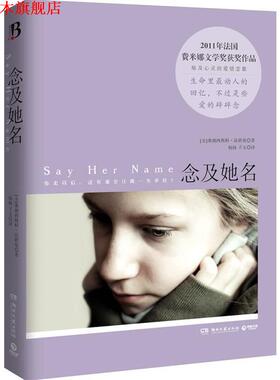 【正版书】 念及她名 [美]高德曼　著,杨扬,子文　译 湖南文艺出版社