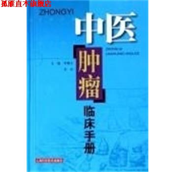【正版书】 中医肿瘤临床手册 李佩文,李学 主编 上海科学技术出版社