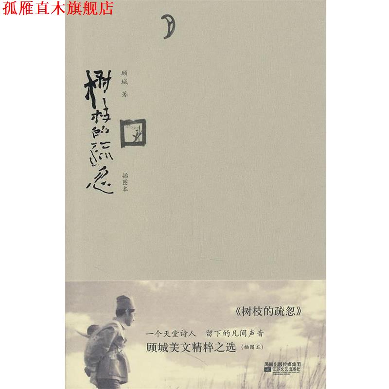 【正版书】 树枝的疏忽 顾城 江苏文艺出版社