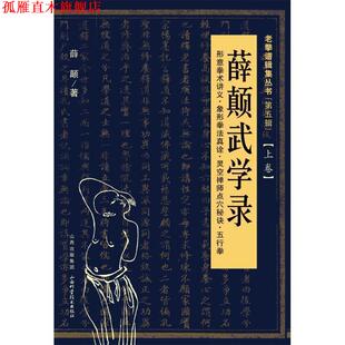 【正版书】 薛颠武学录 薛颠 著 山西科学技术出版社