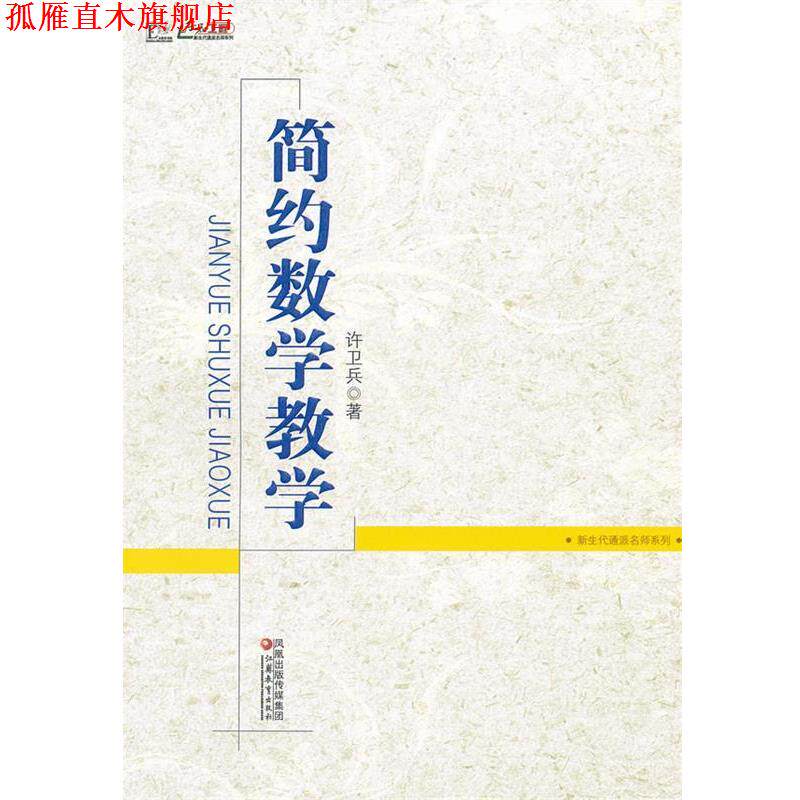 【正版书】 行知工程 简约数学教学 许卫兵 著 江苏教育出版社