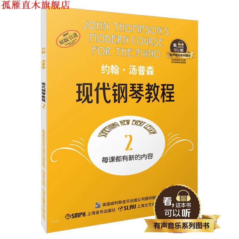 【正版书】 约翰·汤普森现代钢琴教程2 有声音乐系列图书 (美)约翰·汤普森 上海音乐出版社