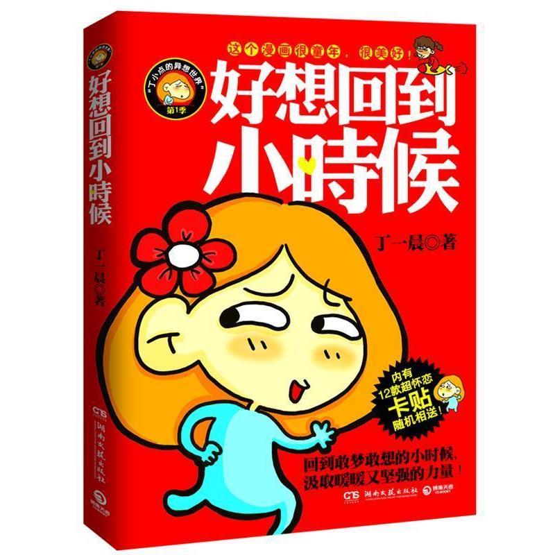 【正版书】 好想回到小时候 丁一晨 著 湖南文艺出版社