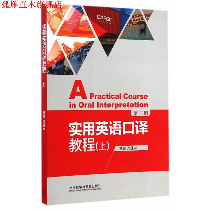 【正版书】 实用英语口译教程 冯建中 主编 外语教学与研究出版社