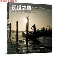 【正版書】 攝影書 視覺之旅 攝影的視角培養(yǎng)與構(gòu)圖思想 第2版 [美]戴維·杜舍明(DavidduChemin) 人民郵電出版社