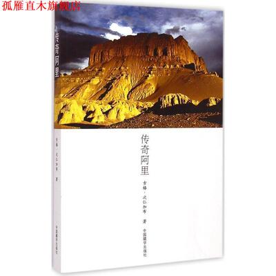 【正版书】 传奇阿里 古格·次仁加布 著 中国藏学出版社